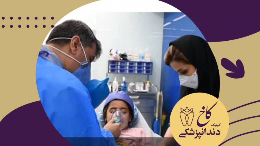 دندانپزشکی کودک با بیهوشی در کلینیک دندانپزشکی کاخ مشهد کلینیک دندانپزشکی کاخ