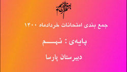 جمع بندی زیست پایه نهم(قسمت دو...