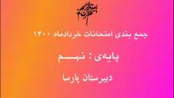 جمع بندی زیست پایه نهم(قسمت چه...