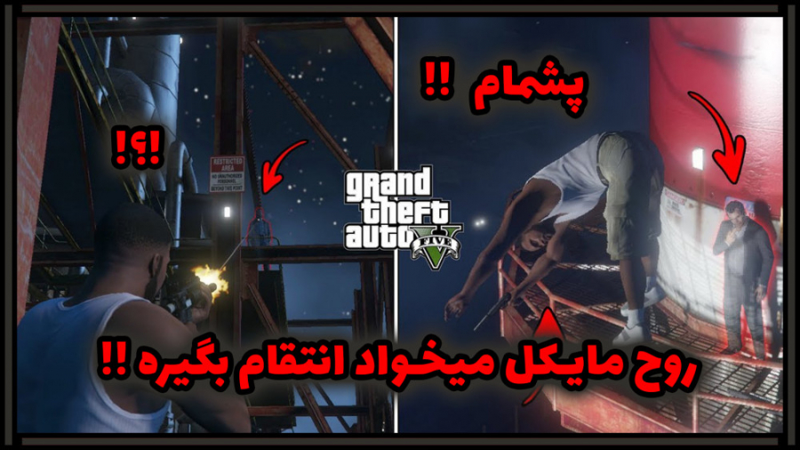 راز بسیار وحشتنااااااک در GTA V | راز ترسناک روح مایکل در جی تی ای وی !!