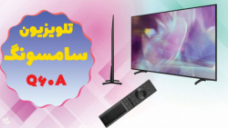 تلویزیون سامسونگ Q60A "آنباکس و کیفیت تصویر"