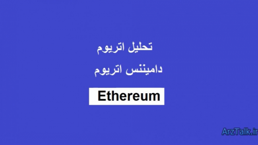 تحلیل , اتریوم , دامیننس , تایم , فریم , هفتگی , روزانه , دلار , میانگین , متحرک , هفته , گذشته , خودش , بسته , حمایت , قوی , روزه , قرار , بنظر , ظرف , فردا , نهایتا , یعنی , یکجای , پولبک , بزند , ساعته , موفق , ظد , بیاد , ساعت , صورتی , بتونه , رو , حفظ