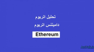 تحلیل , اتریوم , دامیننس , تایم , فریم , هفتگی , روزانه , دلار , میانگین , متحرک , هفته , گذشته , خودش , بسته , حمایت , قوی , روزه , قرار , بنظر , ظرف , فردا , نهایتا , یعنی , یکجای , پولبک , بزند , ساعته , موفق , ظد , بیاد , ساعت , صورتی , بتونه , رو , حفظ
