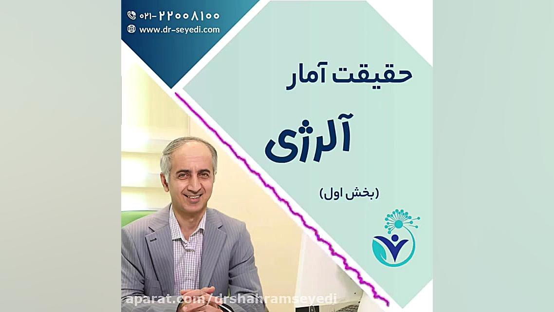 آلرژی یک تهدید جدی برای سلامتی دکتر شهرام سیدی متخصص آلرژی و ایمونولوژی