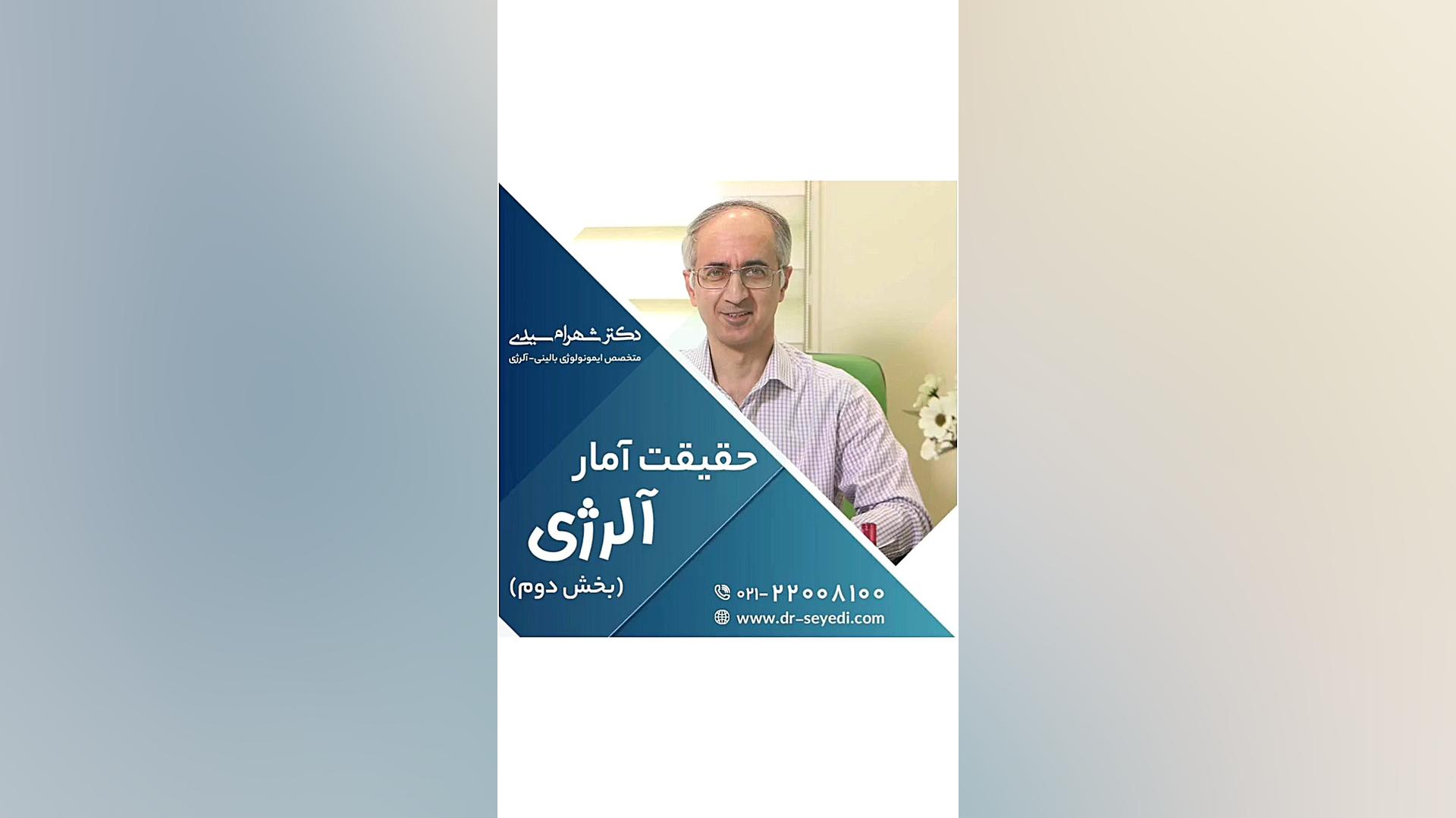 40 درصد از کودکان به آلرژی مبتلا می شوند دکتر شهرام سیدی متخصص آلرژی و ایمونولوژی