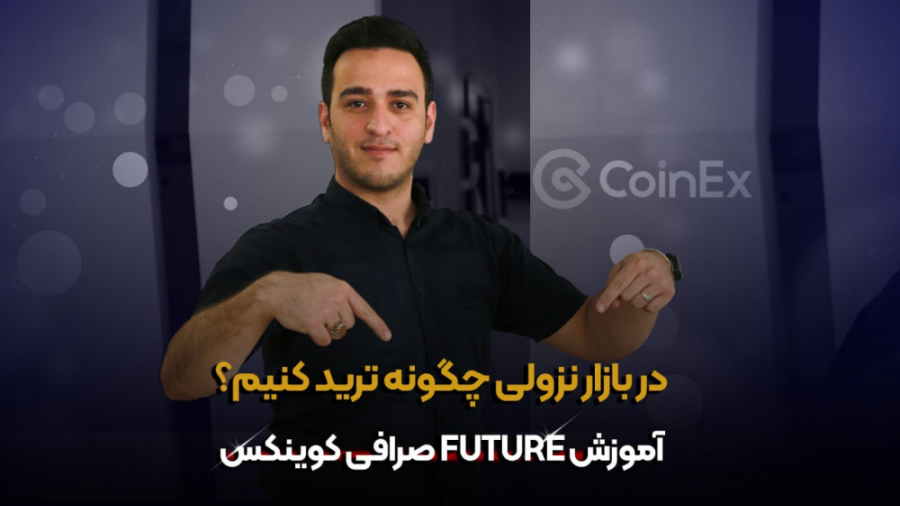 بازار , نزولی , ترید , کنیم؟ , آموزش , فیوچر , صرافی , کوینکس , ویدیو , متوجه , می‌شویم , روندهای , ارزهای , دیجیتال , می‌توانیم , هم‌چنان , تریدر , کسب , درآمد , شرایطی , مهارت , یاد , بگیرید