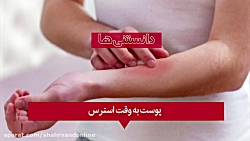 پوست به وقت استرس