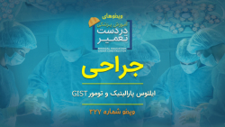 جراحی (ایلئوس پارالیتیک و تومو...