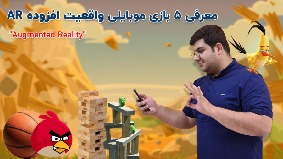 پنج ترین 34: معرفی پنج بازی واقعیت افزوده (AR) برای موبایل