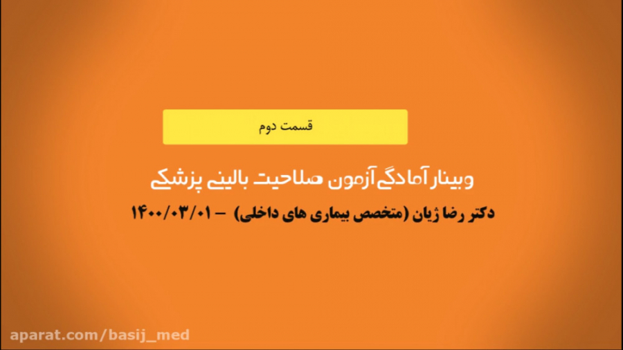 قسمت دوم دومین وبینار آمادگی آزمون صلاحیت بالینی پزشکی - خرداد ماه ۱۴۰۰ لیزر موهای زائد