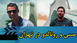 رونالدو و مسی در تهران...