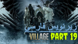 گیم پلی رزیدنت اویل 8 بازیرنویس فارسی (پارت19) - Resident Evil Village