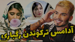 طنز | شقایق خاموشی | رفت رو اع...