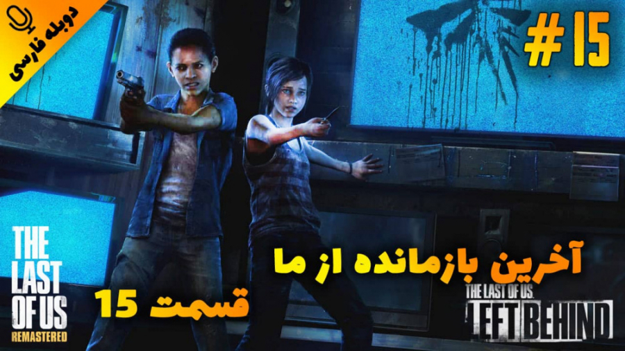 قسمت 15 گیم پلی بازی آخرین بازمانده از ما - The Last of Us با دوبله فارسی