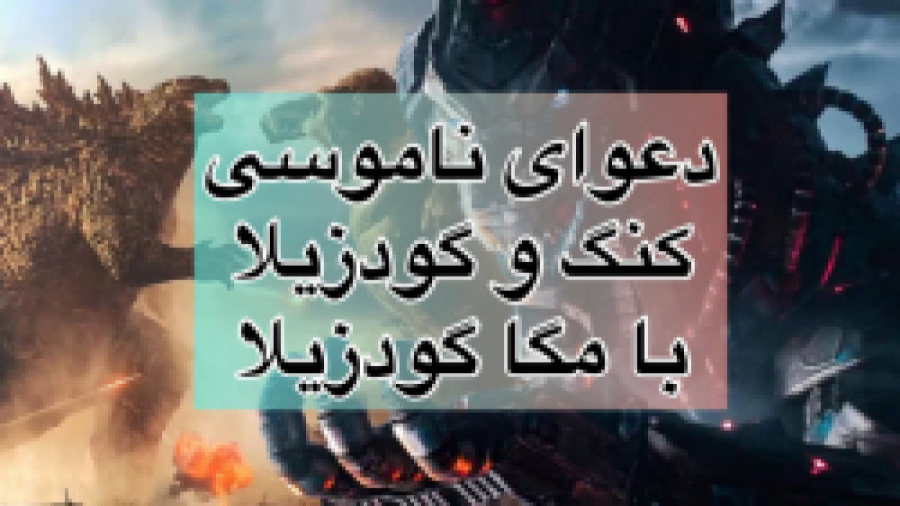 جنگ مگا گودزیلا و متحد شدن گودزیلا و کینگ کونک(در پابجی موبایل)