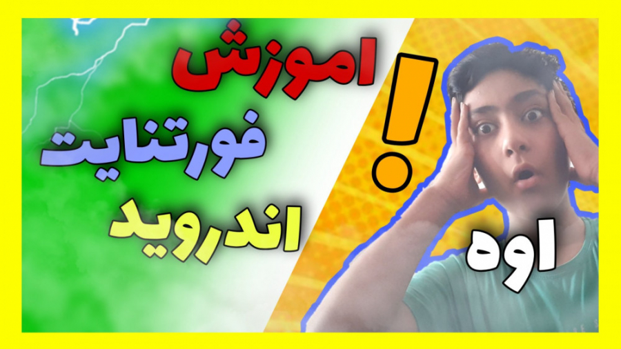 اموزش نصب بازی جذاب فورتنایت برای اندروید !!!!! وای || fortnite || چطوری اخه ؟!!