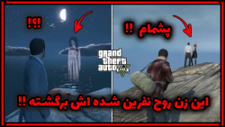 راز بسیار وحشتنااااااک در GTA...