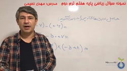 نمونه سوال ریاضی پایه هفتم ترم دوم - بخش 1