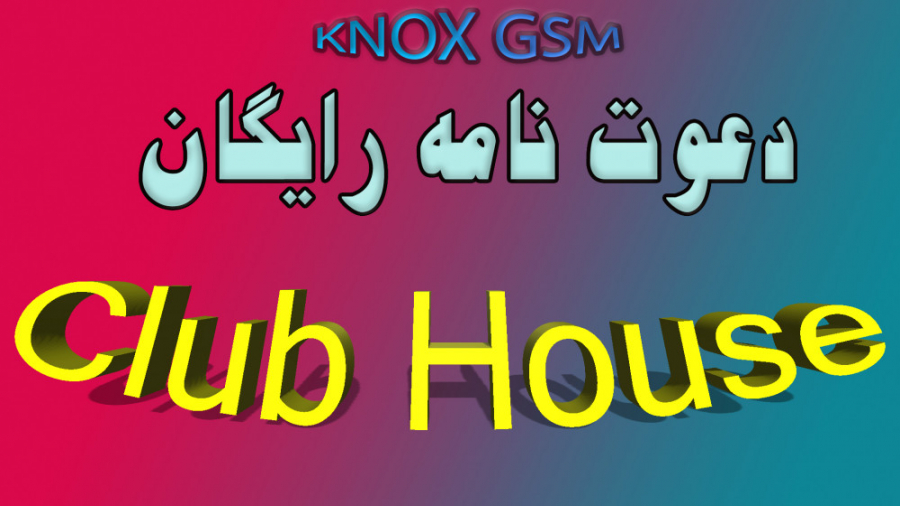 Club house |  دعوت نامه کلاب هاوس رایگان زمان221ثانیه