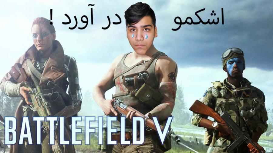 این بازی خدااااست  Battlefield V