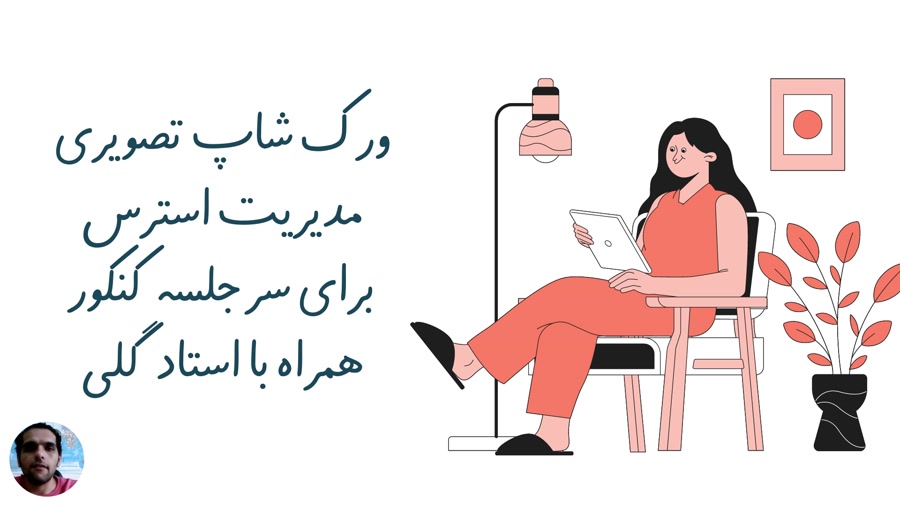 ورکشاپ نیم ساعته مدیریت استرس روز کنکور سراسری 1400 ( تکنیک های عملی)