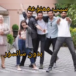 فیلم سیب ممنوعه قسمت ۱دوبله فا...