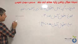 نمونه سوال ریاضی پایه هفتم ترم دوم - بخش 14