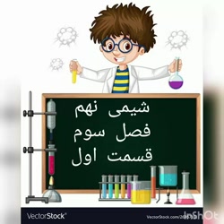 شیمی نهم - فصل سوم - قسمت اول