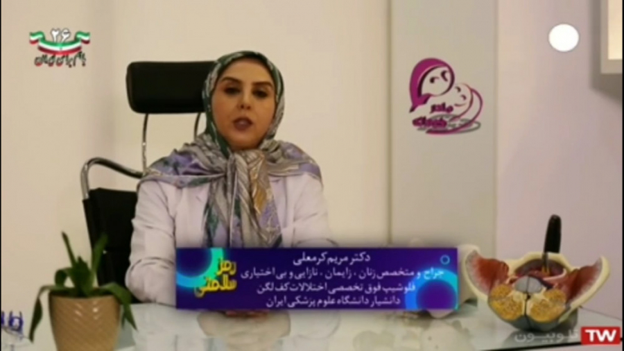 توضیحات دکتر کرمعلی درباره تست نوار مثانه (یورودینامیک) شبکه سلامت بررسی لک صورت