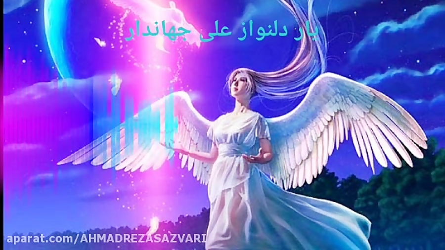 علی جهاندار آهنگ یار دلنواز #نماهنگ یار دلنواز باصدای علی جهاندار علی جهاندار آهنگ یار دلنواز #نماهنگ یار دلنواز باصدای علی جهاندار