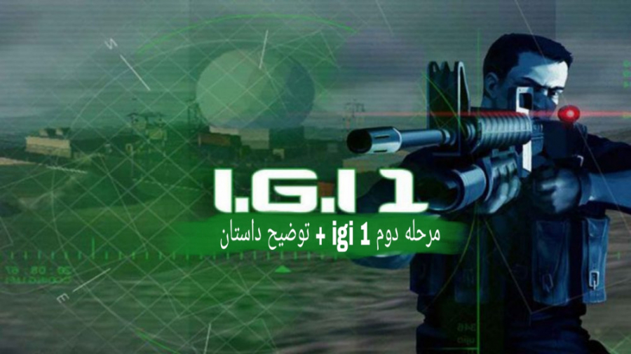 مرحله دوم igi 1 با توضیح داستان