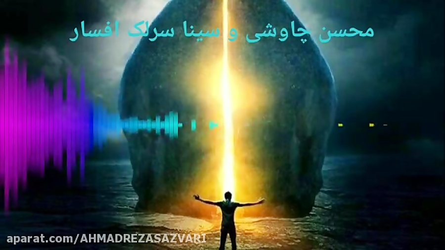 محسن چاوشی و سینا سرلک آهنگ افسار نماهنگ افسار باصدای محسن چاووشی و سینا سرلک محسن چاوشی و سینا سرلک آهنگ افسار نماهنگ افسار باصدای محسن چاووشی و سینا سرلک