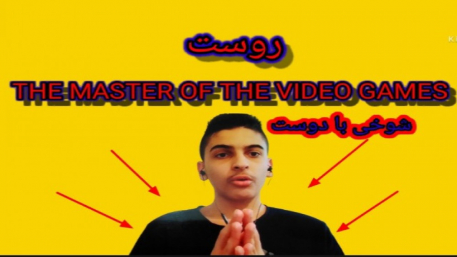 روست THE MASTER OF THE VIDEO GAMES شوخی با دوست