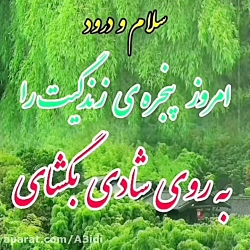 روزتان بخیر و شادی