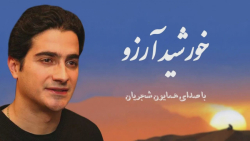 همایون شجریان  خورشید آرزو