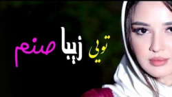 دل دل میکنم دلم از عشق تو بمیر...