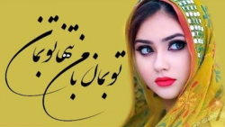 بی قرارتم آهنگ بسیار زیبا و شن...