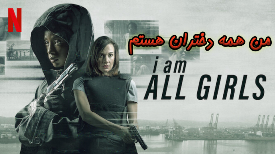 فیلم من همه دختران هستم I Am All Girls جنایی ، درام 2021 زمان5830ثانیه