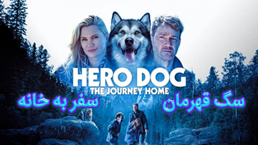 فیلم سگ قهرمان سفر به خانه Hero Dog: The Journey Home ماجراجویی 2021 زمان5349ثانیه