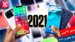 معرفی 22 گوشی هوشمند برتر دنیا