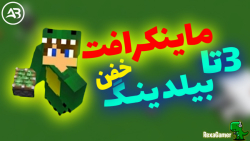 ماینکرفت سه سازه خفن رداستونی...
