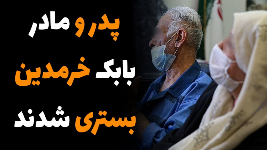 فیلم پدر و مادر بابک خرمدین بستری شدند ویدیو کلیپ ویدیو ویو