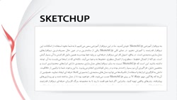 آموزش کامل طراحی داخلی، معماری و شهرسازی با نرم افزار اسکچاپ (Sketchup)