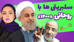 سلبریتی های طرفدار روحانی در انتخابات