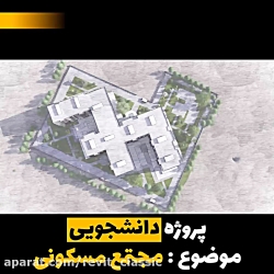 پروژه دانشجویی معماری مجتمع مسکونی - محمد طاهری نژاد - 09035473157