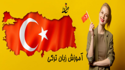 آموزش زبان ترکی | مکالمه زبان ترکی | زبان ترکی استانبولی (مقایسه اصطلاحات ترکی)