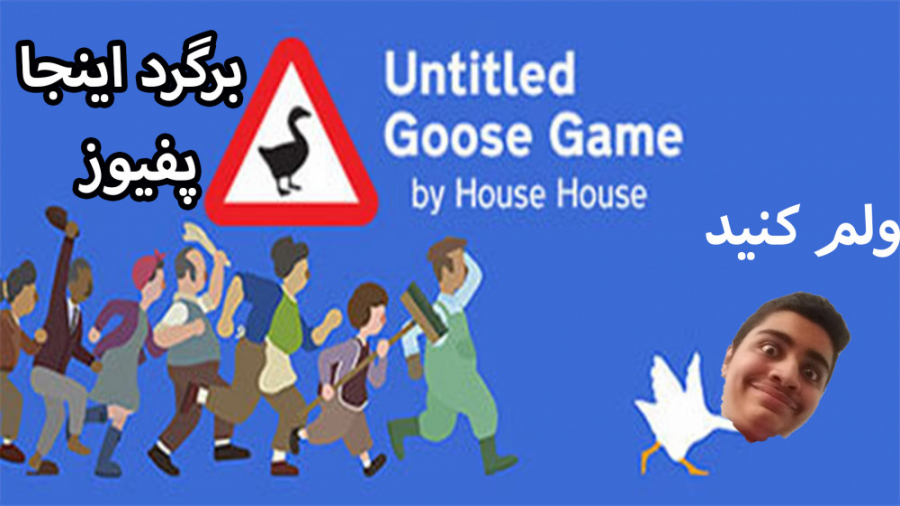گیم پلی خنده دار از بازی Untited Goose Game