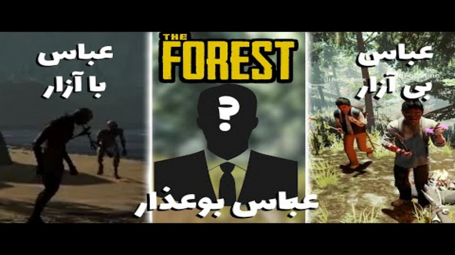 در جنگل های تاریک... به دنبال عباس بوعذاز The Forest #1