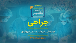 جراحی (خونرسانی تیروئید و ندول...