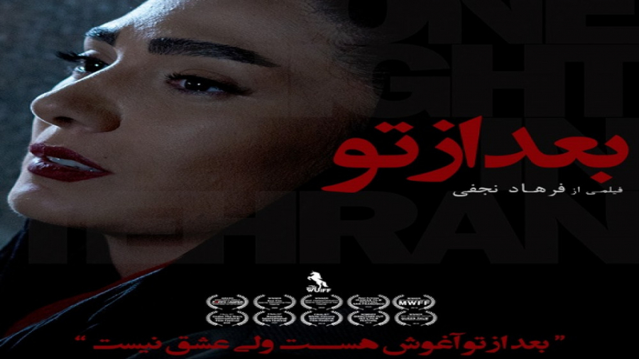 تیزر فیلم سینمایی &laquo;بعد از تو&raquo; زمان95ثانیه